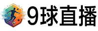 9球直播